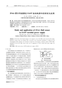 25kA霍尔传感器在EAST纵场电源中的研究与应用