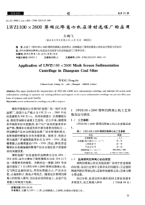 LWZ11002600筛网沉降离心机在漳村选煤厂的应用