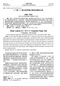 25维CC复合材料指尖密封的模态分析