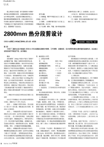 2800mm热分段剪设计