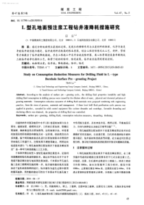 L型孔地面预注浆工程钻井液降耗措施研究