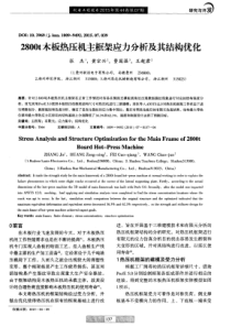 2800t木板热压机主框架应力分析及其结构优化