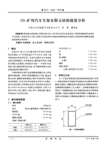 28t矿用汽车车架有限元结构强度分析