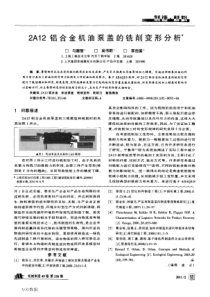 2A12铝合金机油泵盖的铣削变形分析