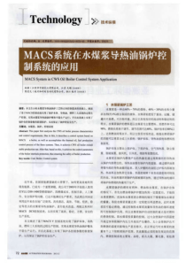 MACS系统在水煤浆导热油锅炉控制系统的应用