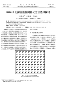 MAPGIS化探图数据网格化方法选择探讨