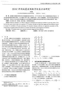 2D3C井间地震波场数字仿真方法研究