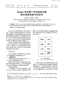 Mapgis在松潘阿坝地块东缘综合地质调查中的应用