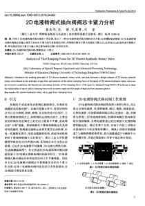 2D电液转阀式换向阀阀芯卡紧力分析