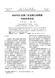 MAPGIS在第二次全国土地调查中的应用刍议