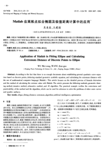 Matlab在离散点拟合椭圆及极值距离计算中的应用