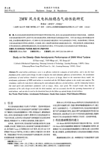 2MW风力发电机组稳态气动性能研究