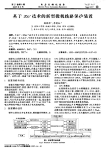 【电力期刊】基于DSP技术的新型微机线路保护装置