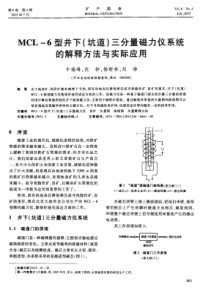 MCL6型井下坑道三分量磁力仪系统的解释方法与实际应用