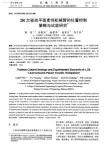 2R欠驱动平面柔性机械臂的位置控制策略与试验研究