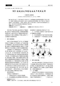 MES系统在太阳能电池生产线的应用