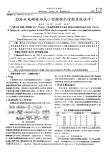 2ZB8电磁振动式小型摆秧机控制系统设计