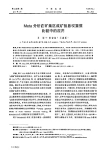 Meta分析在矿集区成矿信息权重值比较中的应用