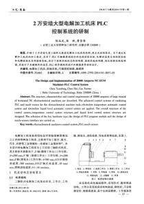 2万安培大型电解加工机床PLC控制系统的研制