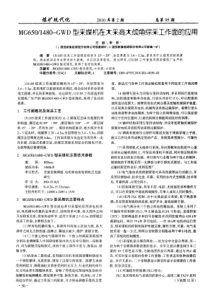 MG6501480GWD型采煤机在大采高大倾角综采工作面的应用