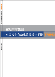 Honeywell-TREND 楼控系统设计手册2