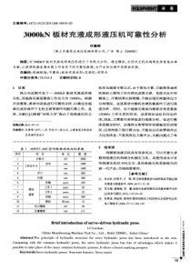 3000kN板材充液成形液压机可靠性分析