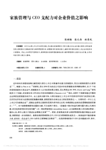 家族管理与CEO支配力对企业价值之影响