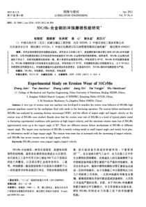 30CrMo合金钢的冲蚀磨损性能研究