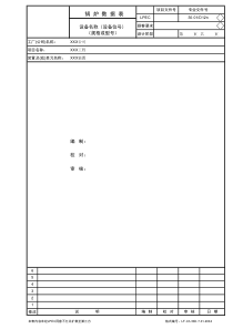 30D701锅炉数据表含首页