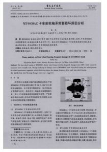 MT4400AC卡车前轮轴承频繁损坏原因分析