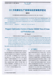 30万吨横切生产线堆垛机控制程序优化