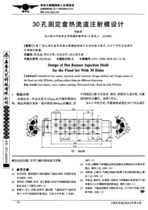 30孔固定套热流道注射模设计