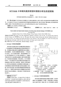 MT5500B卡车转向泵异常损坏原因分析及改进措施