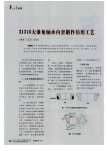 31316大锥角轴承内套锻件仿形工艺