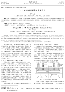 315MN压板机液压系统设计