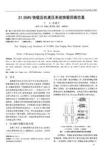 315MN快锻压机液压系统快锻回路仿真