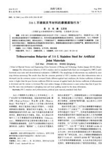 316L不锈钢关节材料的摩擦腐蚀行为