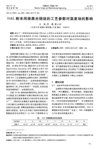 316L粉末间接激光烧结的工艺参数对温度场的影响