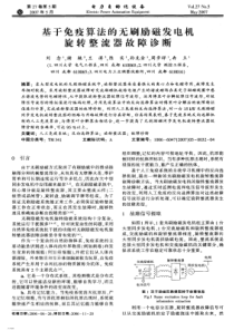 【电力期刊】基于免疫算法的无刷励磁发电机旋转整流器故障诊断