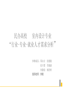 1民办高校室内设计专业“行业-专业-就业人才需求分析”