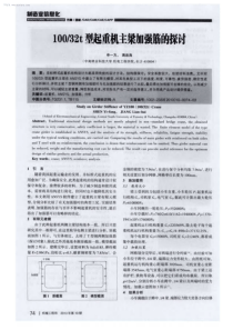 32t型起重机主梁加强筋的探讨