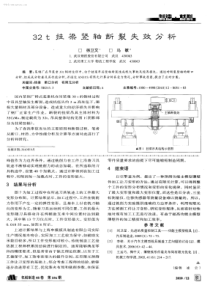 32t挂梁竖轴断裂失效分析