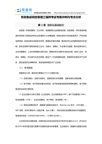 系统集成项目管理工程师考试考前冲刺与考点分析