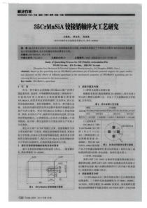 35CrMnSiA铰接销轴淬火工艺研究