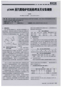 3600蒸汽煅烧炉托轮修理及其安装调整