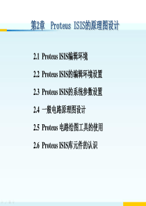 第2章-Proteus-ISIS的原理图设计