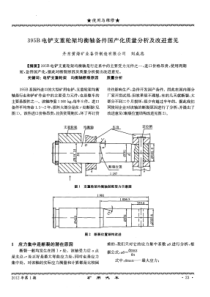 395B电铲支重轮架均衡轴备件国产化质量分析及改进意见