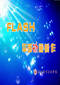 第2章-使用Flash绘制图形