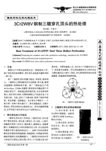 3Cr2W8V钢制三辊穿孔顶头的热处理