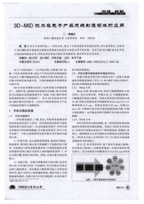 3DMID技术在电子产品天线制造领域的应用